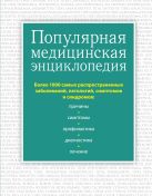 Популярная медицинская энциклопедия. Более 1000 самых распространенных заболеваний, патологий, симптомов и синдромов Популярная медицинская энциклопедия. Более 1000 самых распространенных заболеваний, патологий, симптомов и синдромов