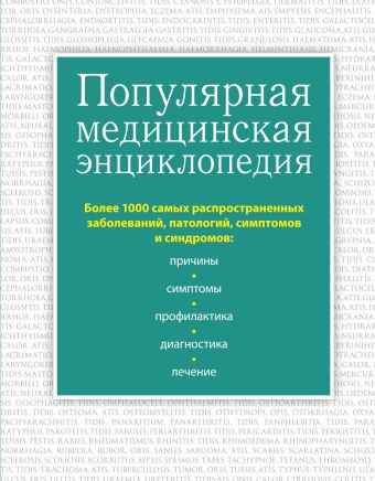 Популярная медицинская энциклопедия. Более 1000 самых распространенных заболеваний, патологий, симптомов и синдромов Популярная медицинская энциклопедия. Более 1000 самых распространенных заболеваний, патологий, симптомов и синдромов