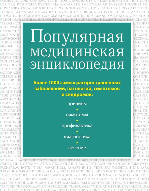 Популярная медицинская энциклопедия. Более 1000 самых распространенных заболеваний, патологий, симптомов и синдромов Популярная медицинская энциклопедия. Более 1000 самых распространенных заболеваний, патологий, симптомов и синдромов