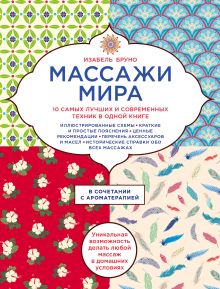 Массажи мира.10 самых лучших и современных техник в одной книге