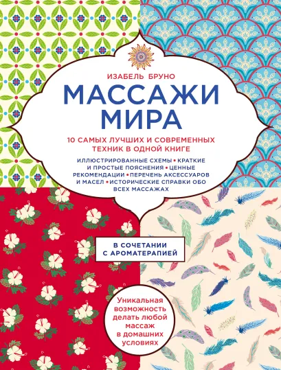 Обложка Массажи мира.10 самых лучших и современных техник в одной книге Изабель Бруно