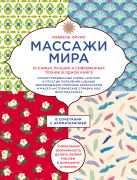 Массажи мира.10 самых лучших и современных техник в одной книге Массажи мира.10 самых лучших и современных техник в одной книге