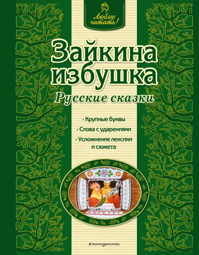 Обложка Зайкина избушка. Русские сказки <не указано>