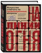 На линии огня. Искусство отвечать на провокационные вопросы На линии огня. Искусство отвечать на провокационные вопросы