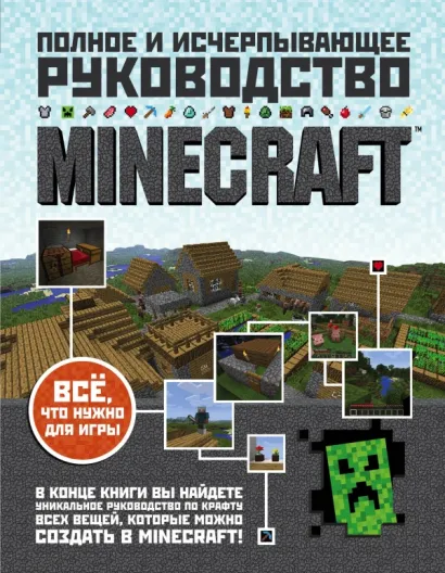 Обложка Minecraft. Полное и исчерпывающее руководство Стивен О