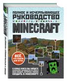 Minecraft. Полное и исчерпывающее руководство Minecraft. Полное и исчерпывающее руководство