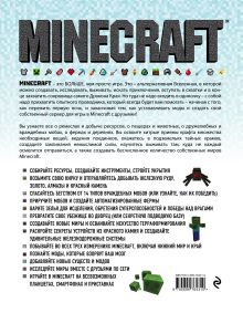 Обложка сзади Minecraft. Полное и исчерпывающее руководство Стивен О'Брайен
