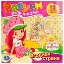 - Раскраски. Рисуем пальчиками. Земляничка. формат: 245х245мм. 12стр.+12 наклеек обложка книги - Раскраски. Рисуем пальчиками. Земляничка. формат: 245х245мм. 12стр.+12 наклеек обложка книги