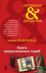 Обложка Книга предсказанных судеб Мария Очаковская