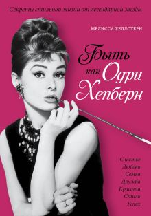 Хеллстерн М. - Быть как Одри Хепберн. Секреты стильной жизни от легендарной звезды обложка книги Хеллстерн М. - Быть как Одри Хепберн. Секреты стильной жизни от легендарной звезды обложка книги