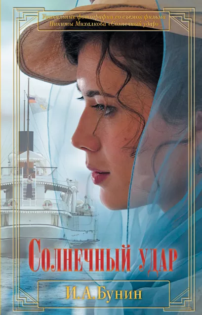 Обложка Солнечный удар Иван Бунин