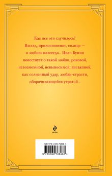 Обложка сзади Солнечный удар Иван Бунин