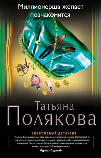 Миллионерша желает познакомиться Миллионерша желает познакомиться Полякова Т.В.