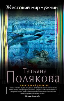Обложка Жестокий мир мужчин Татьяна Полякова