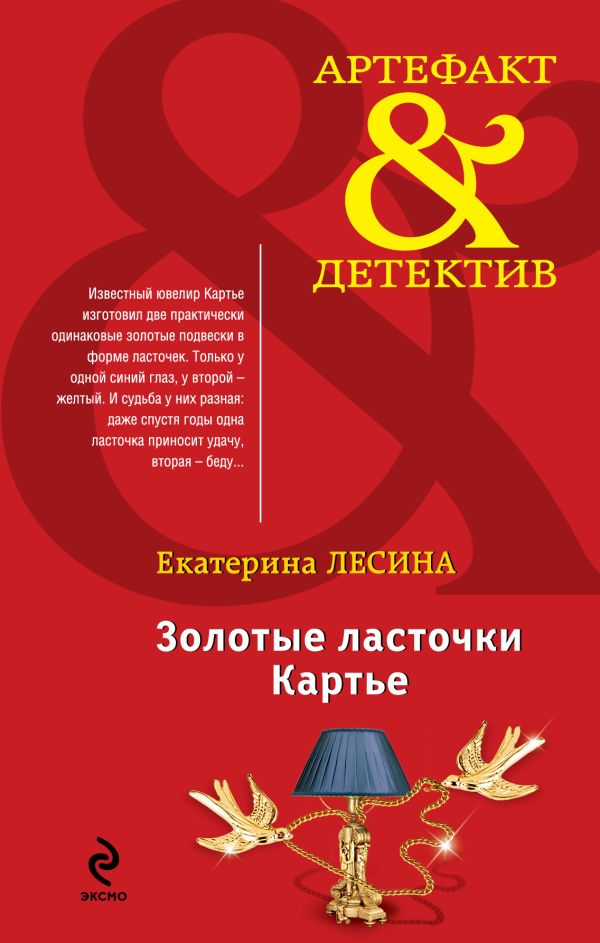 Золотые ласточки Картье Золотые ласточки Картье Лесина Е.