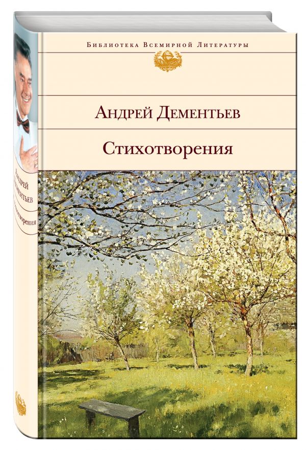 Стихотворения Стихотворения Дементьев А.Д.