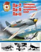 Ла-7, Ла-9, Ла-11. Последние поршневные истребители СССР Ла-7, Ла-9, Ла-11. Последние поршневные истребители СССР