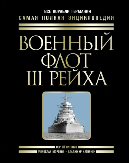 Обложка Военный флот III Рейха. Все корабли Гитлера Сергей Патянин, Мирослав Морозов, Владимир Нагирняк
