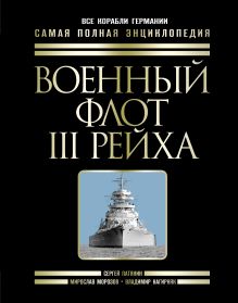 Патянин С.В., Морозов М.Э., Нагирняк В.А. - Военный флот III Рейха. Все корабли Гитлера обложка книги Патянин С.В., Морозов М.Э., Нагирняк В.А. - Военный флот III Рейха. Все корабли Гитлера обложка книги