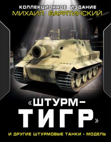 Барятинский М.Б. - «ШтурмТигр» и другие штурмовые танки + МОДЕЛЬ. Коллекционное издание обложка книги Барятинский М.Б. - «ШтурмТигр» и другие штурмовые танки + МОДЕЛЬ. Коллекционное издание обложка книги