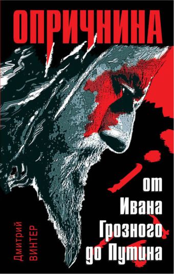 Опричнина. От Ивана Грозного до Путина Опричнина. От Ивана Грозного до Путина Винтер Д.