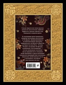 Обложка сзади И ЦЗИН. Китайская книга перемен. Древнейшее искусство предсказания будущего. 