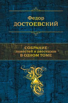 Обложка Собрание повестей и рассказов в одном томе Федор Достоевский