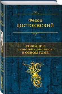 Собрание повестей и рассказов в одном томе