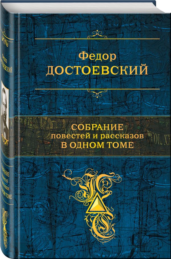 Собрание повестей и рассказов в одном томе Собрание повестей и рассказов в одном томе Достоевский Ф.М.