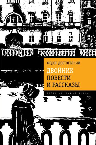 Двойник. Повести и рассказы Двойник. Повести и рассказы Достоевский Ф.М.