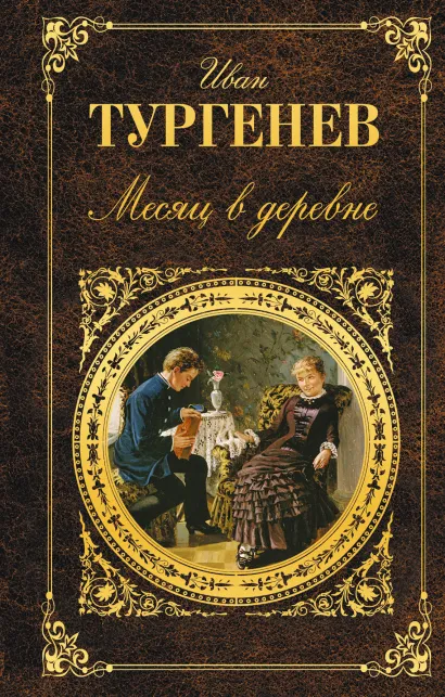 Обложка Месяц в деревне Иван Тургенев