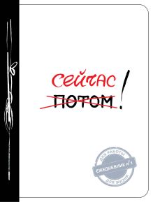 Сейчас! (Ежедневник №1, ч/б)