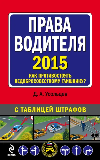 Обложка Права водителя. Как противостоять недобросовестному гаишнику? (с изменениями на 2015 год) Усольцев Д.А.