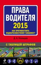 Права водителя. Как противостоять недобросовестному гаишнику? (с изменениями на 2015 год) Права водителя. Как противостоять недобросовестному гаишнику? (с изменениями на 2015 год)