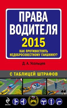 Права водителя. Как противостоять недобросовестному гаишнику? (с изменениями на 2015 год) обложка книги Права водителя. Как противостоять недобросовестному гаишнику? (с изменениями на 2015 год) обложка книги