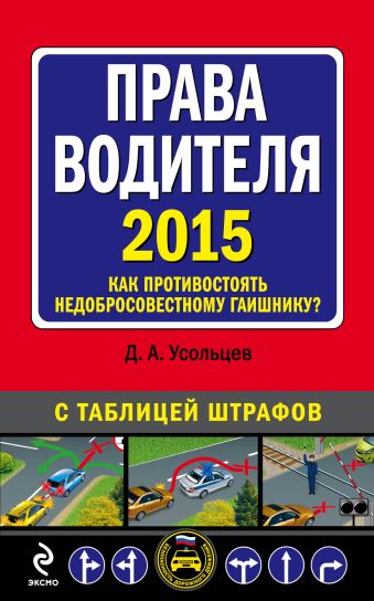 Права водителя. Как противостоять недобросовестному гаишнику? (с изменениями на 2015 год) Права водителя. Как противостоять недобросовестному гаишнику? (с изменениями на 2015 год) Усольцев Д.А.