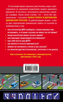 Обложка сзади Права водителя. Как противостоять недобросовестному гаишнику? (с изменениями на 2015 год) Усольцев Д.А.