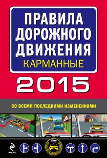Обложка Правила дорожного движения 2015 карманные (со всеми последними изменениями) 