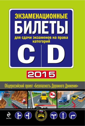 Экзаменационные билеты для сдачи экзаменов на права категорий "C" и "D" 2015 Экзаменационные билеты для сдачи экзаменов на права категорий "C" и "D" 2015