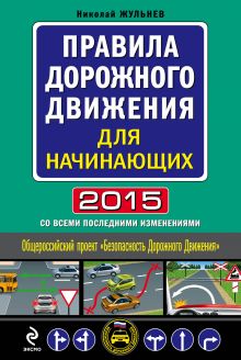 Обложка Правила дорожного движения для начинающих 2015 (со всеми последними изменениями) Николай Жульнев