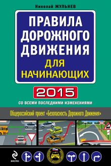 Правила дорожного движения для начинающих 2015 (со всеми последними изменениями) обложка книги Правила дорожного движения для начинающих 2015 (со всеми последними изменениями) обложка книги