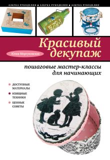Красивый декупаж: пошаговые мастер-классы для начинающих