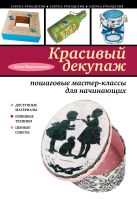 Красивый декупаж: пошаговые мастер-классы для начинающих Красивый декупаж: пошаговые мастер-классы для начинающих