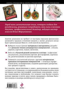 Обложка сзади Красивый декупаж: пошаговые мастер-классы для начинающих Юлия Моргуновская