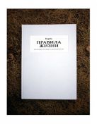 Правила жизни: 100 лучших интервью из журнала Esquire Правила жизни: 100 лучших интервью из журнала Esquire