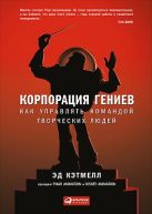 Корпорация гениев: Как управлять командой творческих людей Корпорация гениев: Как управлять командой творческих людей