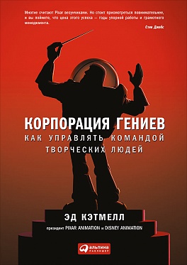Корпорация гениев: Как управлять командой творческих людей Корпорация гениев: Как управлять командой творческих людей Уоллес Э.,Кэтмелл Э.