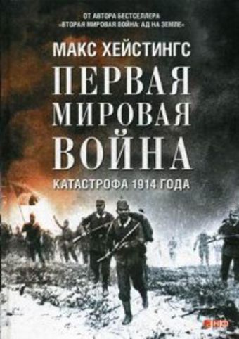 Первая мировая война: Катастрофа 1914 года Первая мировая война: Катастрофа 1914 года Хейстингс М.