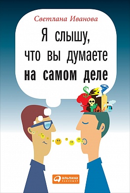 Я слышу, что вы думаете на самом деле Я слышу, что вы думаете на самом деле Иванова С.