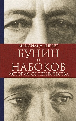 Бунин и Набоков. История соперничества Бунин и Набоков. История соперничества Шраер М.